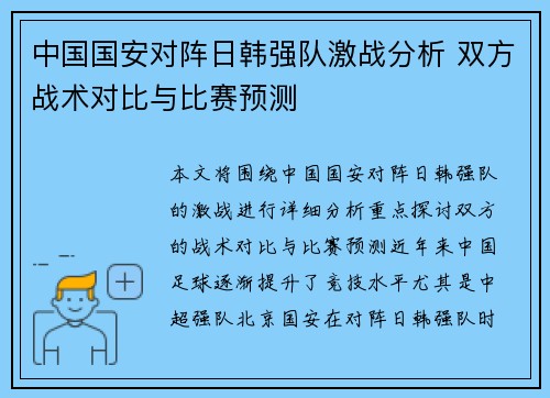 中国国安对阵日韩强队激战分析 双方战术对比与比赛预测